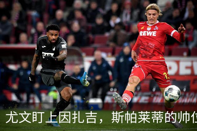 尤文盯上因扎吉，斯帕莱蒂的帅位只剩连胜一条路