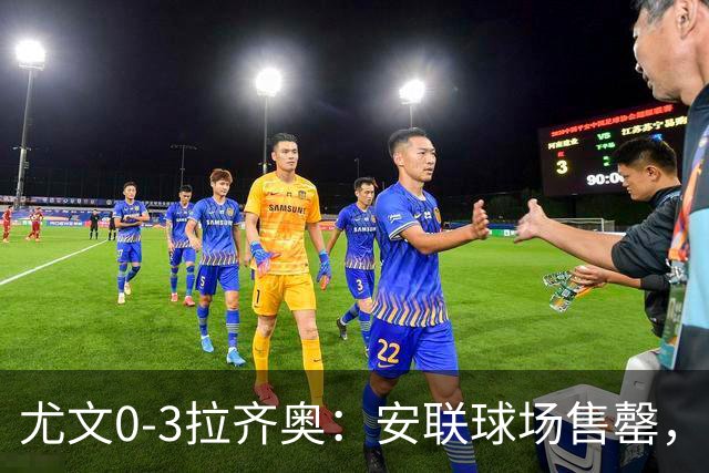 尤文0-3拉齐奥：安联球场售罄，拉齐奥与国米同积19分领跑