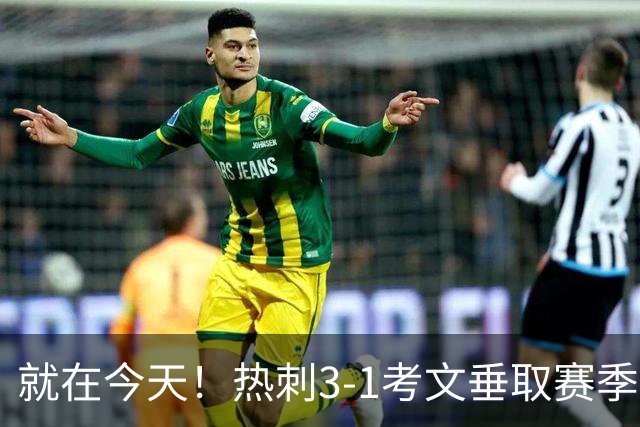 就在今天！热刺3-1考文垂取赛季首胜 麦迪逊建功马尔穆什破门