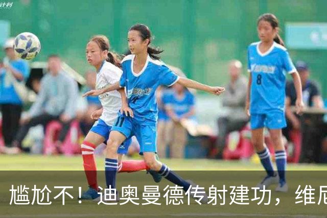 尴尬不！迪奥曼德传射建功，维尼修斯禁赛首场皇马就4-1大胜