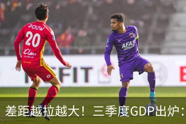 差距越拉越大！三季度GDP出炉：上海甩开北京近2840亿