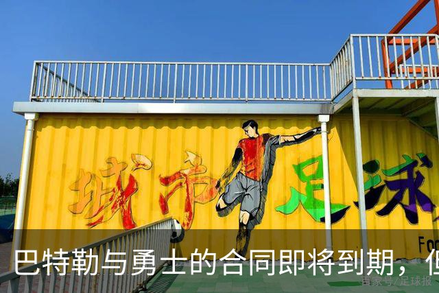 巴特勒与勇士的合同即将到期，但他目前并没有考虑合同的问题？