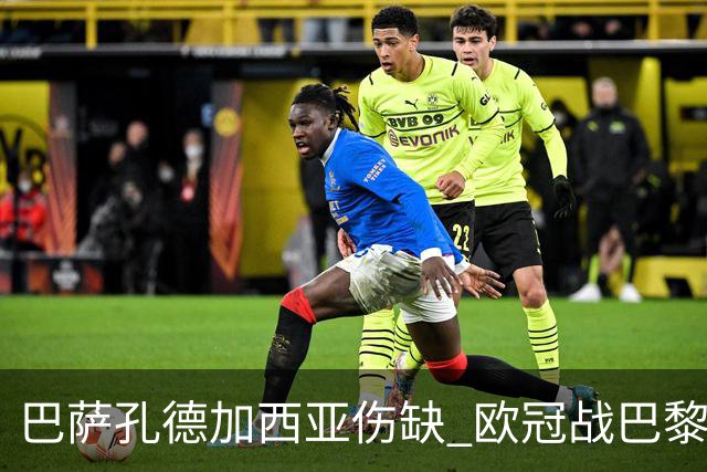 巴萨孔德加西亚伤缺 欧冠战巴黎无缘