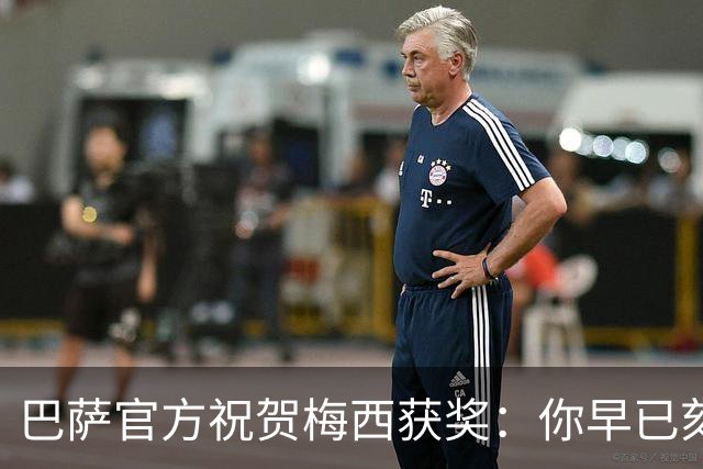 巴萨官方祝贺梅西获奖：你早已刻进队史，永远是我们的骄傲