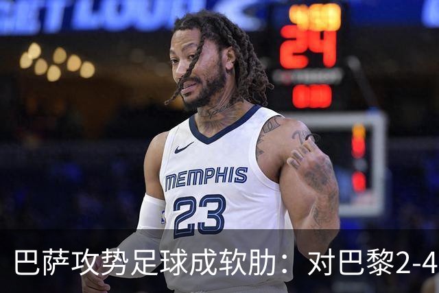 巴萨攻势足球成软肋：对巴黎2-4、对国米补时被扳平、对马竞多次暴露同类漏洞