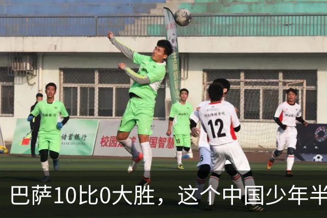 巴萨10比0大胜，这个中国少年半场就进了3个