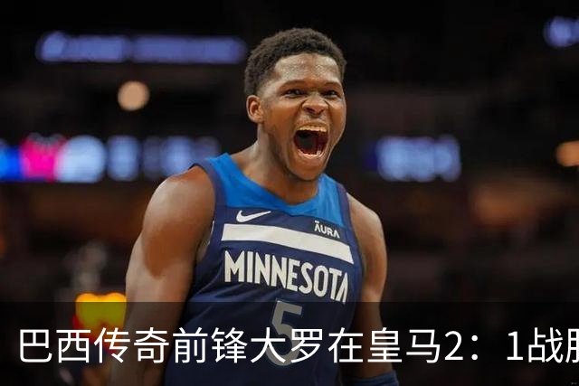 巴西传奇前锋大罗在皇马2：1战胜巴萨之后，盛赞穆帅影响力：正在按照自己的想法打造皇马