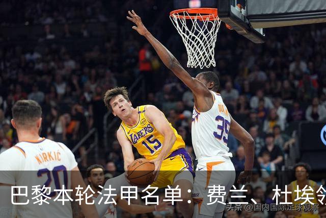 巴黎本轮法甲名单：费兰、杜埃领衔，登贝莱、门德斯继续缺席