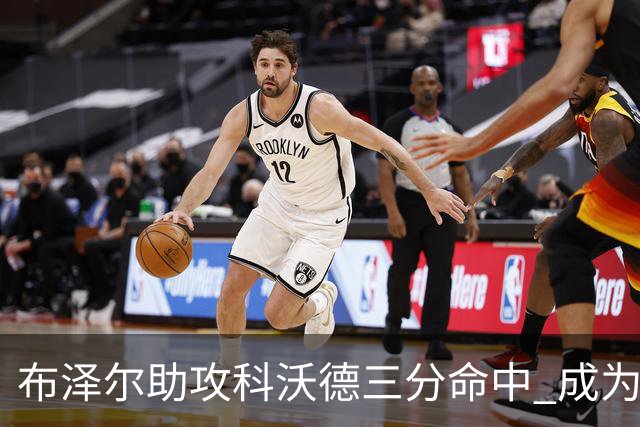 布泽尔助攻科沃德三分命中 成为本赛季第一位达成三双的新秀！