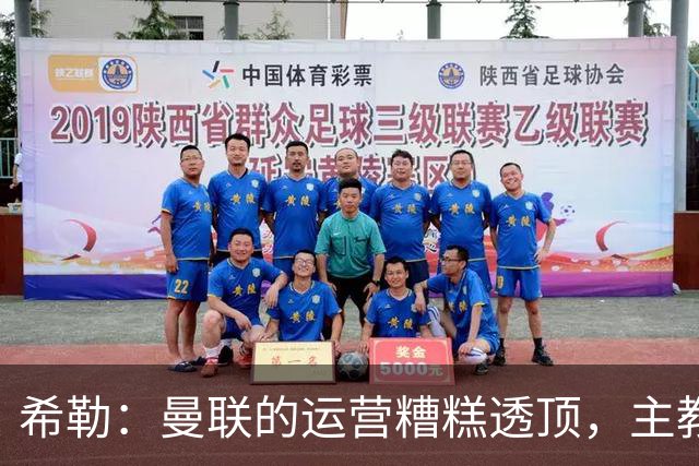 希勒：曼联的运营糟糕透顶，主教练不是问题所在