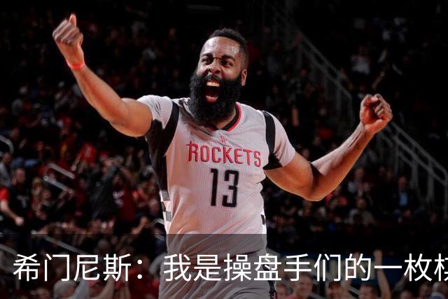 希门尼斯：我是操盘手们的一枚棋子，但我很感谢马竞球迷的爱