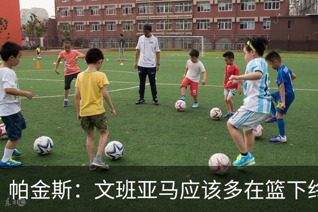 帕金斯：文班亚马应该多在篮下终结 禁区得分至少达到联盟前五
