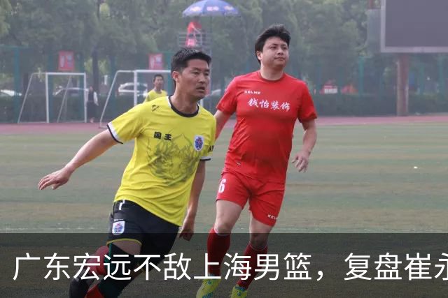广东宏远不敌上海男篮，复盘崔永熙的发挥
