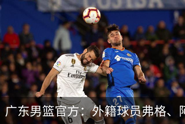 广东男篮官方：外籍球员弗格、阿祖布克正式加盟球队
