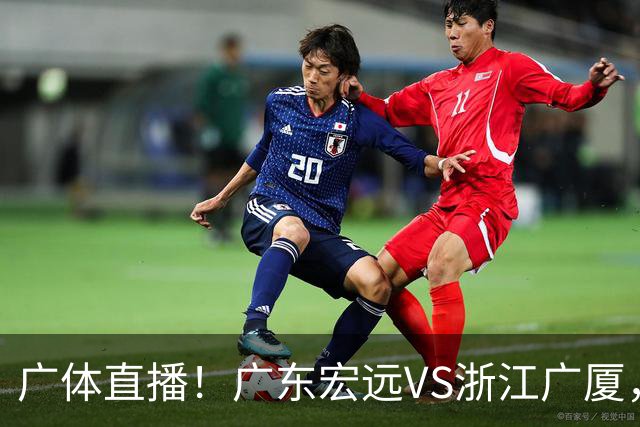 广体直播！广东宏远VS浙江广厦，赛前带来陈老板、胡明轩与徐杰的最新消息