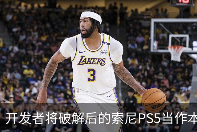 开发者将破解后的索尼PS5当作本地AI服务器：利用GPU加速运行27B参数Qwen3.8-27B模型