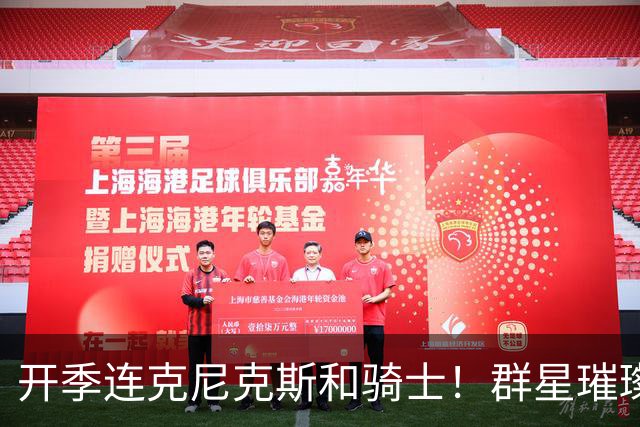 开季连克尼克斯&骑士！群星璀璨的76人这个赛季能走多远？
