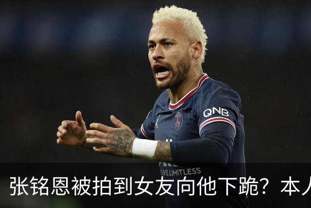 张铭恩被拍到女友向他下跪？本人回应：首先为违章停车道歉，其次她没有下跪，是在撒娇耍赖，起因是我给她拍的照片太丑了