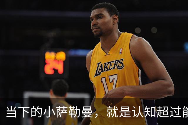当下的小萨勒曼，就是认知超过能力的典型