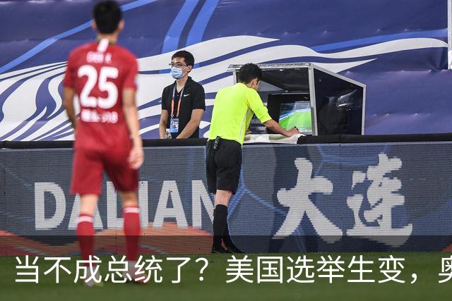 当不成总统了？美国选举生变，奥巴马改变打法，特朗普恐被逼宫