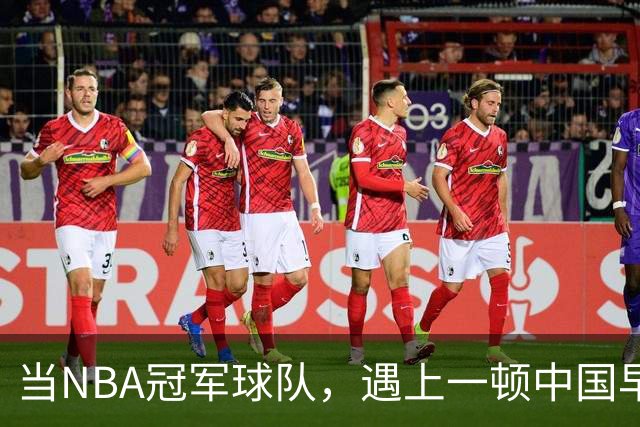 当NBA冠军球队，遇上一顿中国早餐