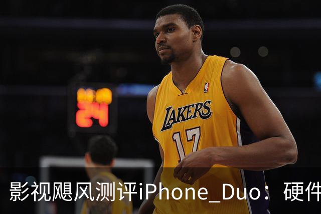 影视飓风测评iPhone Duo：硬件结构强度非常高，不用担心坐弯或者坐断；但屏幕容易沾指纹，污渍很难擦干净