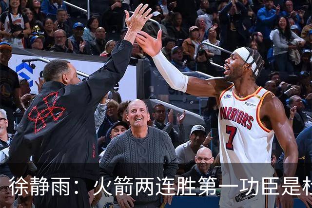 徐静雨：火箭两连胜第一功臣是杜兰特，面对文班仍露獠牙