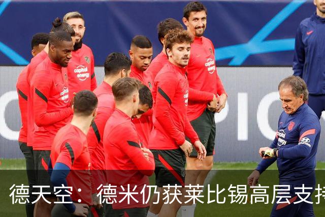 德天空：德米仍获莱比锡高层支持，但内部已讨论纳格尔斯曼