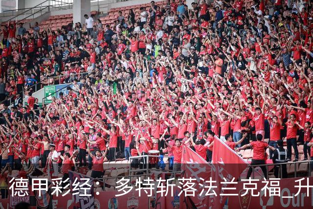 德甲彩经：多特斩落法兰克福 升班马无惧莱比锡