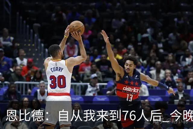 恩比德：自从我来到76人后 今晚的精彩程度能排进前五