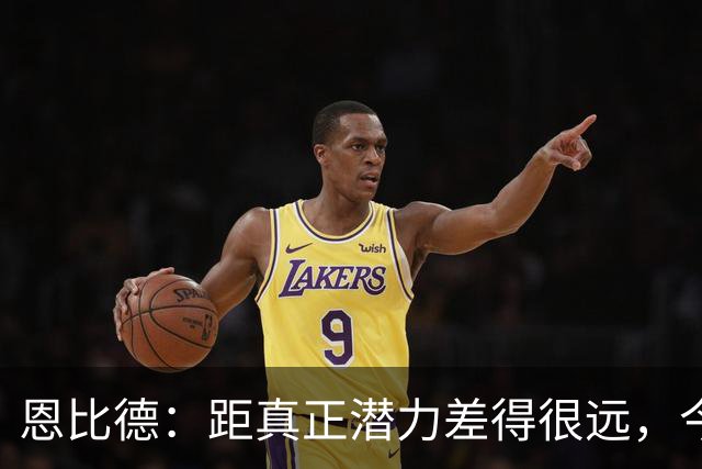 恩比德：距真正潜力差得很远，今天只有马克西打出进攻状态