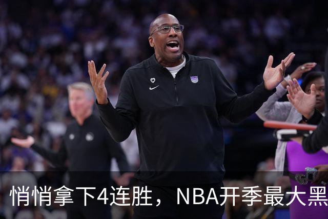悄悄拿下4连胜，NBA开季最大黑马诞生！狠心交易三巨头赚翻了