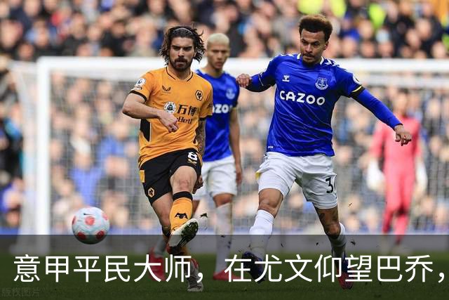 意甲平民大师，在尤文仰望巴乔，参与切沃奇迹