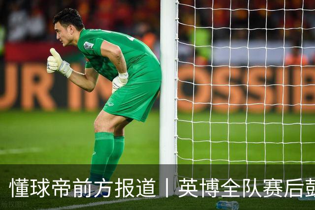 懂球帝前方报道丨英博全队赛后鼓掌致意，全队上下忘情庆祝