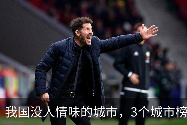 我国没人情味的城市，3个城市榜上有名，有人说来了8年还像客人
