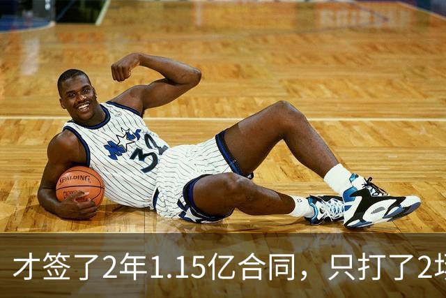 才签了2年1.15亿合同，只打了2场，他又要休养，猛龙也成冤大头
