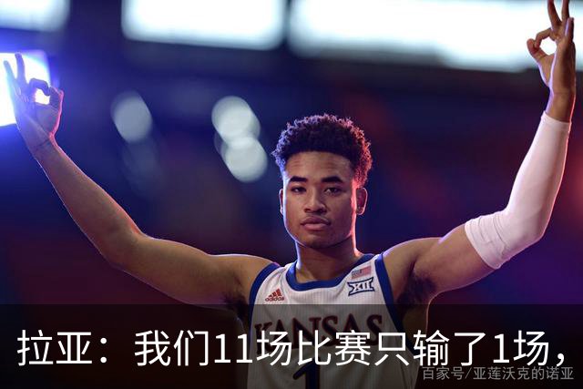 拉亚：我们11场比赛只输了1场，这都叫令人心烦我还能说啥？