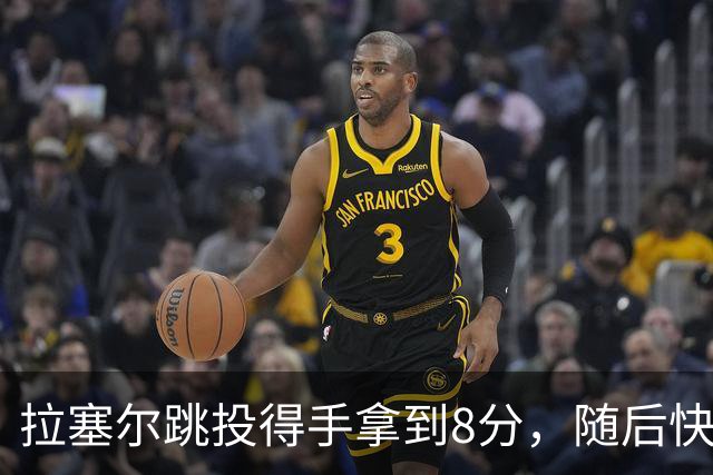 拉塞尔跳投得手拿到8分，随后快攻击地长传助攻张镇麟打进