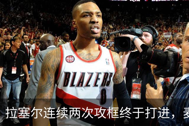 拉塞尔连续两次攻框终于打进，麦基落到底角接球出现失误