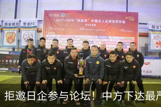 拒邀日企参与论坛！中方下达最严“逐客令”，态度坚决毫不含糊