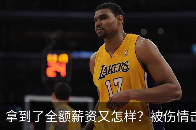 拿到了全额薪资又怎样？被伤情击倒的西蒙斯，NBA故事就此终结了