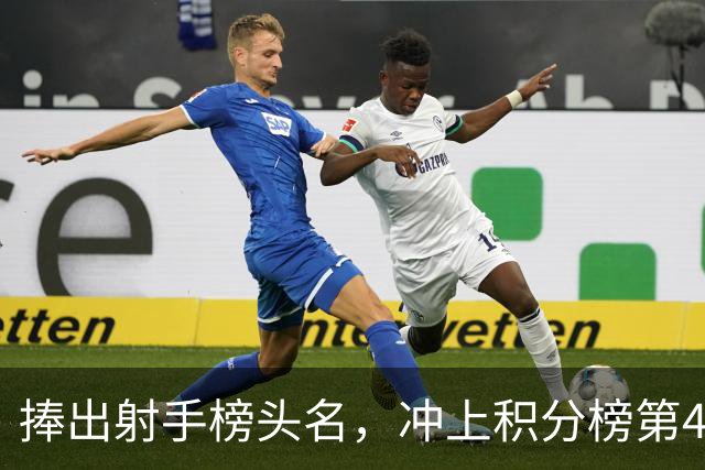 捧出射手榜头名，冲上积分榜第4，升班马变身黑马