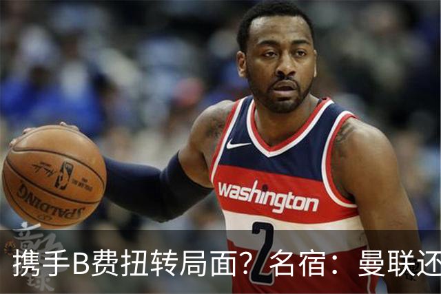 携手B费扭转局面？名宿：曼联还是快放过卡里克吧！