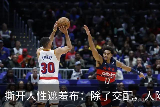 撕开人性遮羞布：除了交配，人际关系全是交易