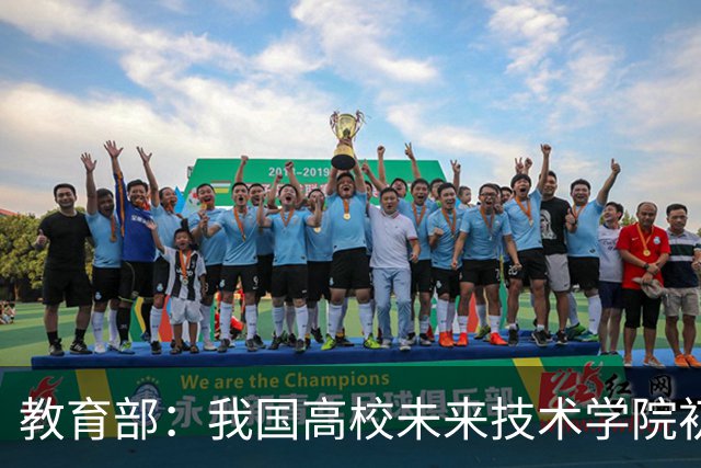 教育部：我国高校未来技术学院初步涌现一批人才培养成果