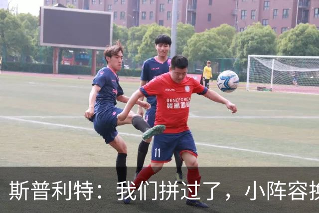 斯普利特：我们拼过了，小阵容换防打乱节奏但没赢