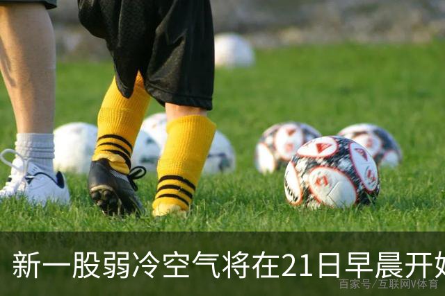 新一股弱冷空气将在21日早晨开始影响广东，全省下降1～4℃；受强冷空气影响，黑龙江大兴安岭地区多地迎来雨雪，部分区域已达暴雪量级
