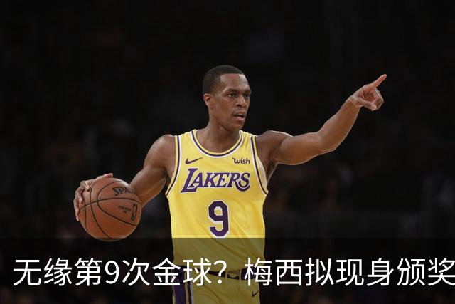 无缘第9次金球？梅西拟现身颁奖礼给新晋得主颁杯，头号劲敌现形