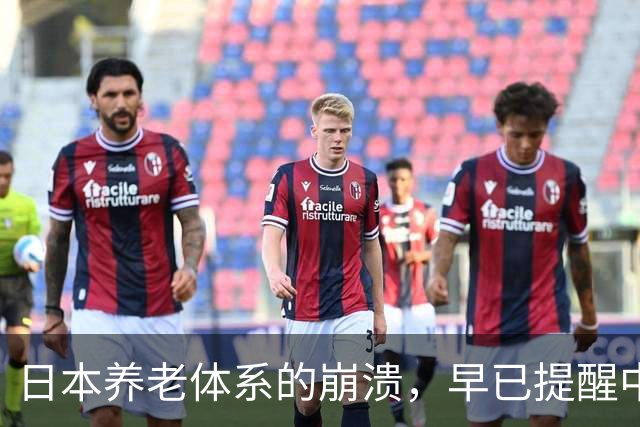日本养老体系的崩溃，早已提醒中国：最先倒下的可能不是老人