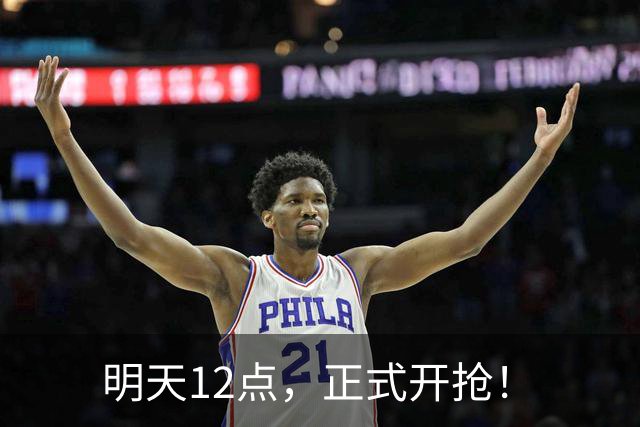 明天12点，正式开抢！